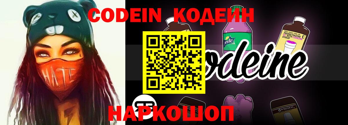 Кодеин напиток Lean (лин)  Codein Purple Drank  Вход с VPN  Коломна 